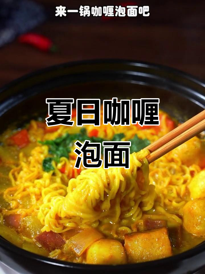 炎热夏季,一碗咖喱泡面让你胃口大开!