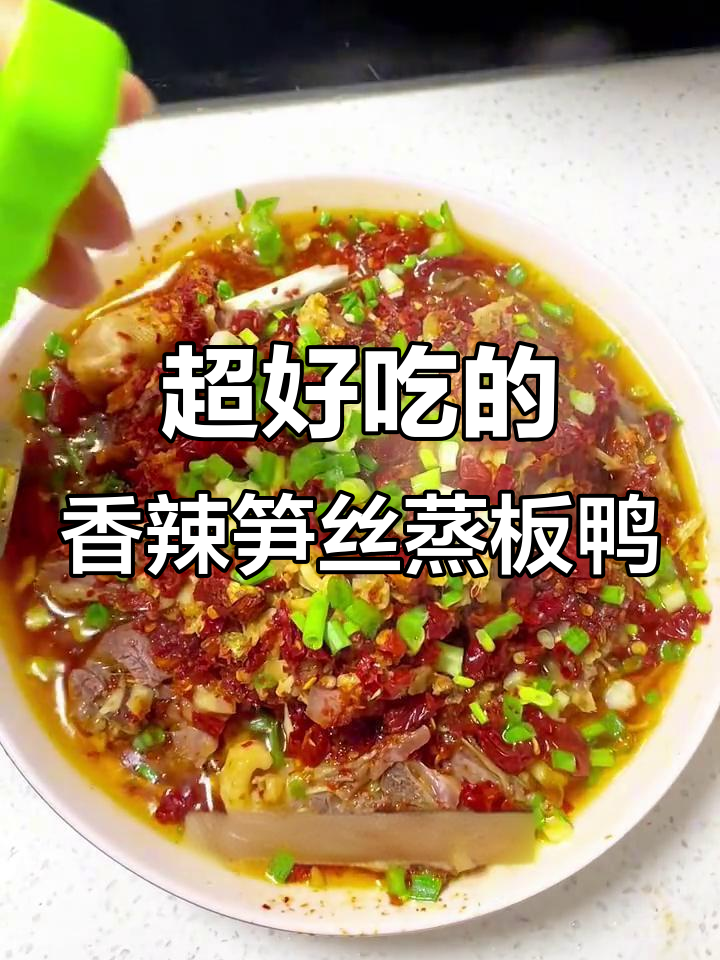 香辣鲜嫩笋丝蒸板鸭，邻居都闻到香味了