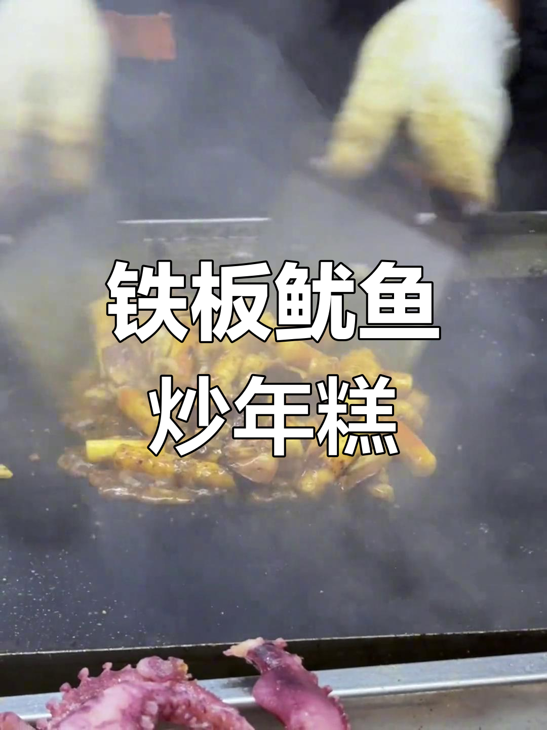 铁板鱿鱼炒年糕,街头美味不容错过