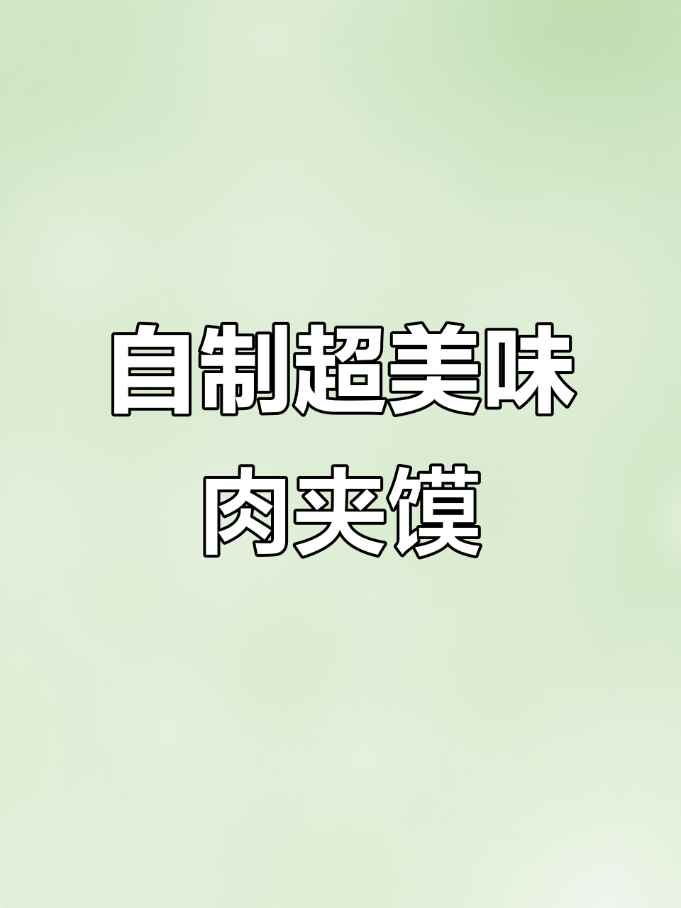 家庭版肉夹馍制作全攻略，饼胚与炖肉的完美搭配