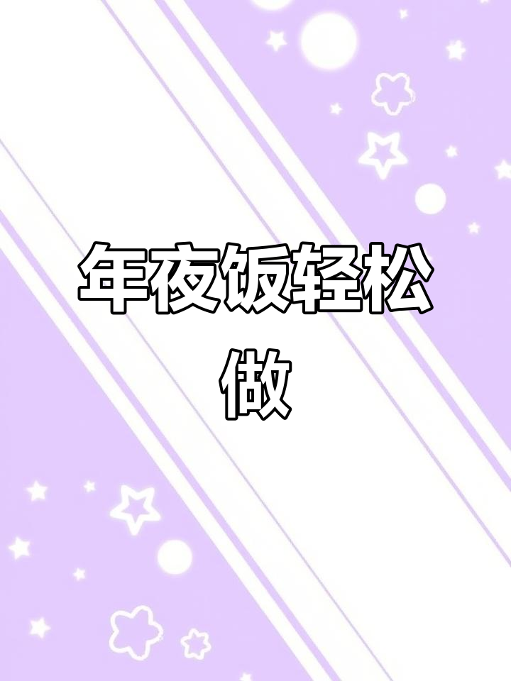 今年年夜饭,简单又好吃的做法来啦!