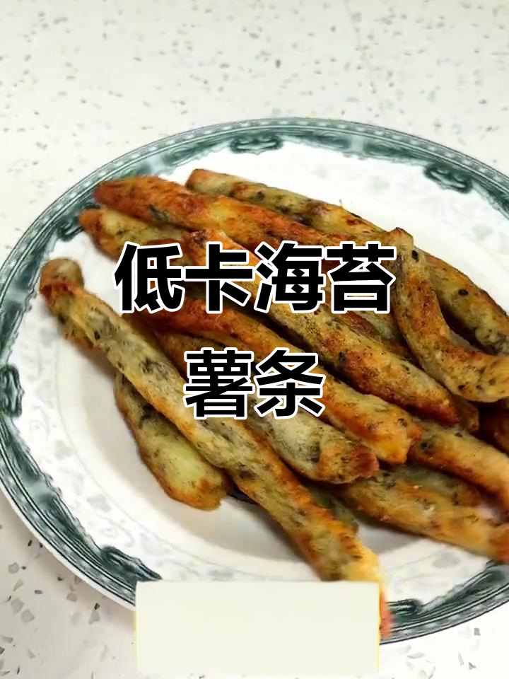 海苔薯条,低卡美味,追剧必备小零食,番茄酱更添风味