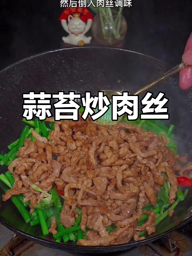 蒜苔炒肉丝的正确做法,嫩滑美味又下饭