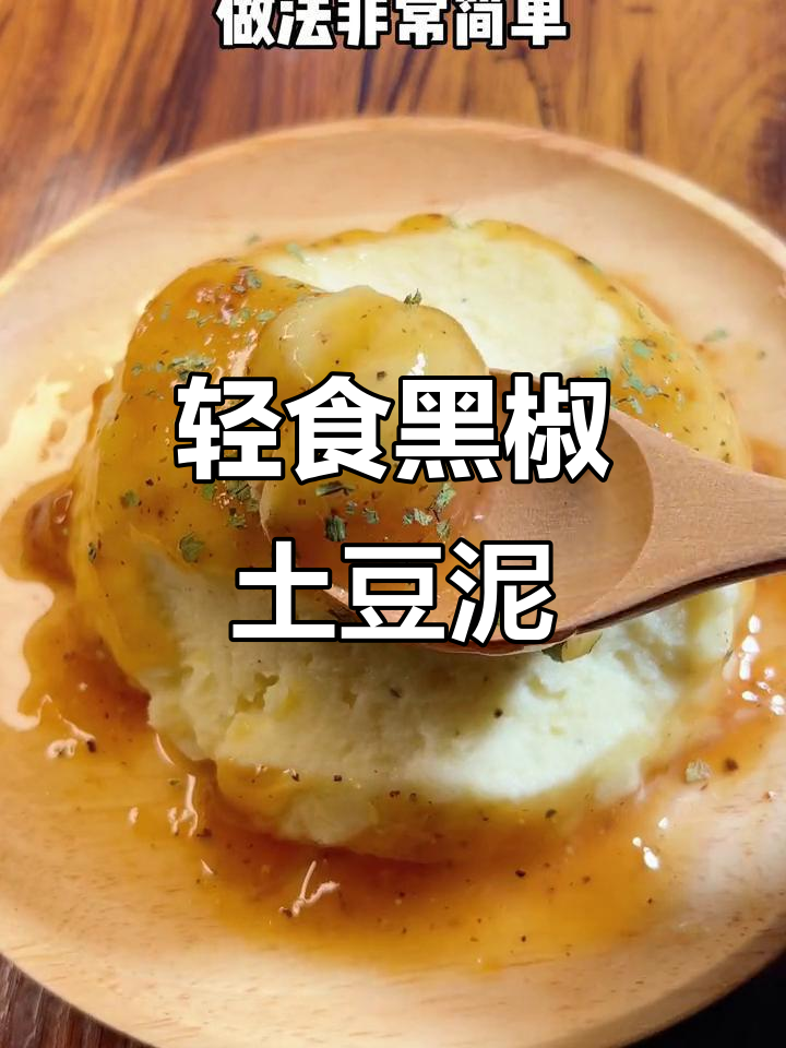 黑椒土豆泥配牛奶粥,轻松减脂不饿瘦