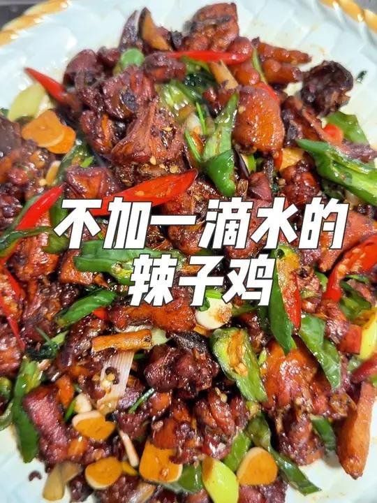 不加一滴水的辣子鸡 又香又辣超级下饭～#辣子鸡 #爆炒辣子鸡 #下酒菜
