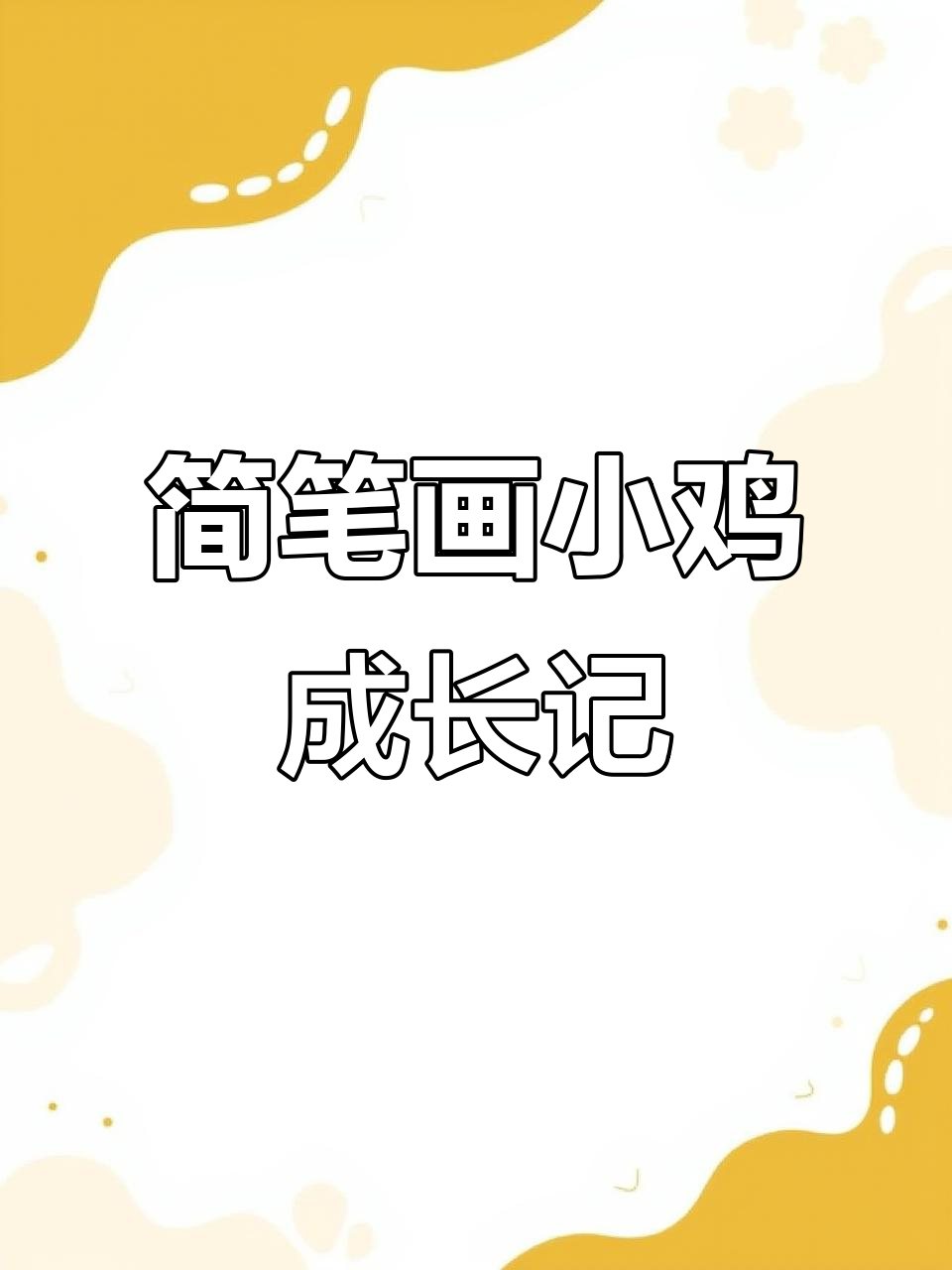 小鸡的成长日记:从早睡早起做起