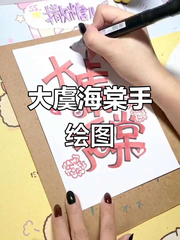 大虞海棠手绘过程,马克笔下的青春与梦想