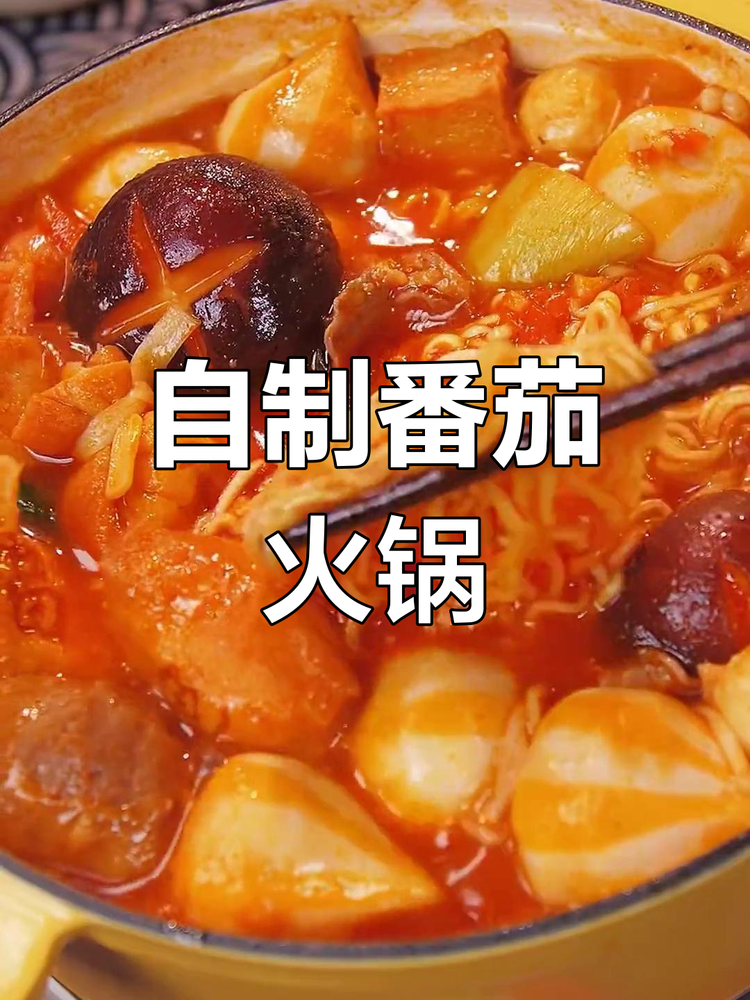 番茄火锅,酸甜可口