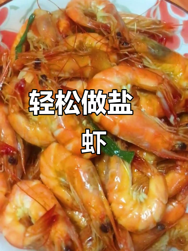 盐焗虾,简单又美味!金鸡尾虾去线后炒制三分钟出锅