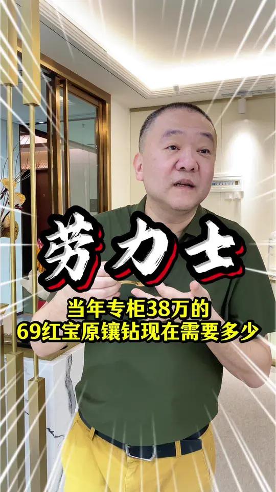 当年公价38万的69红宝石现在需要多少？#劳力士#金表#手表推荐#二手奢侈品#天鹰奢品汇
