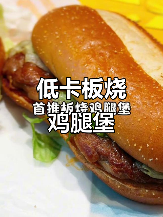 减脂又解馋!板烧鸡腿堡搭配无糖可乐,轻松瘦身不饿