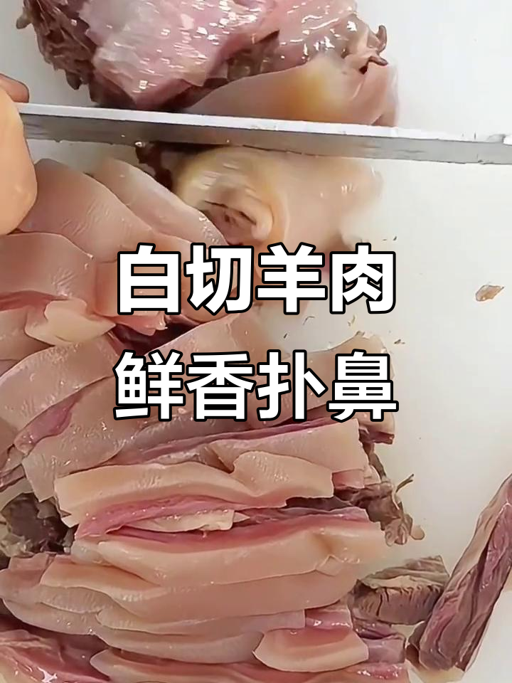 苏州白切羊肉,煮80小时的秘密美味