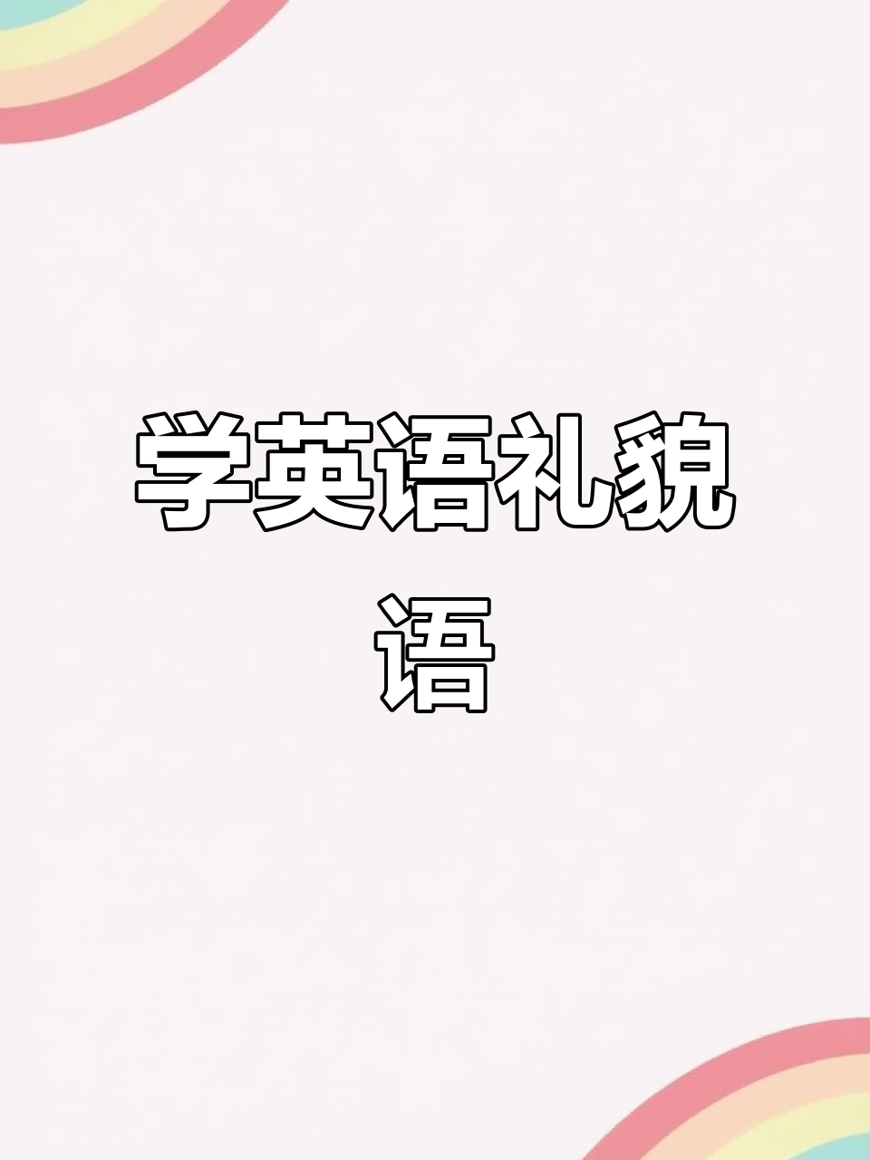 每天十分钟,学会英语礼貌用语