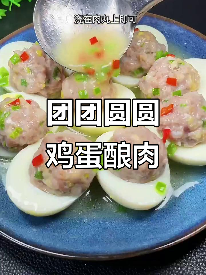 过年必做鸡蛋酿肉,寓意团圆又美味