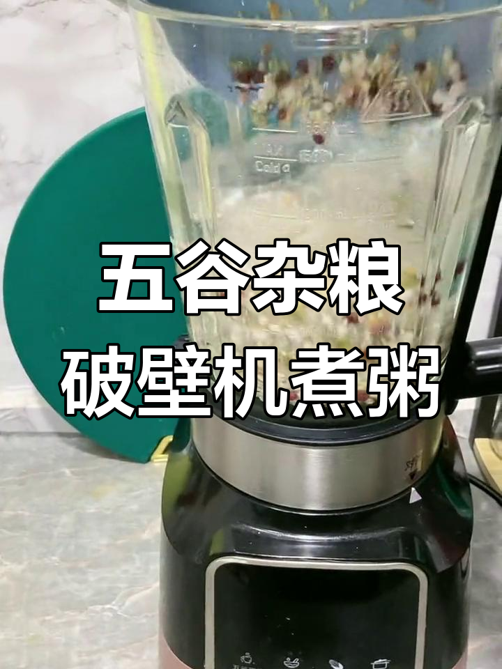 破壁机五谷杂粮粥,滋补汤品轻松做