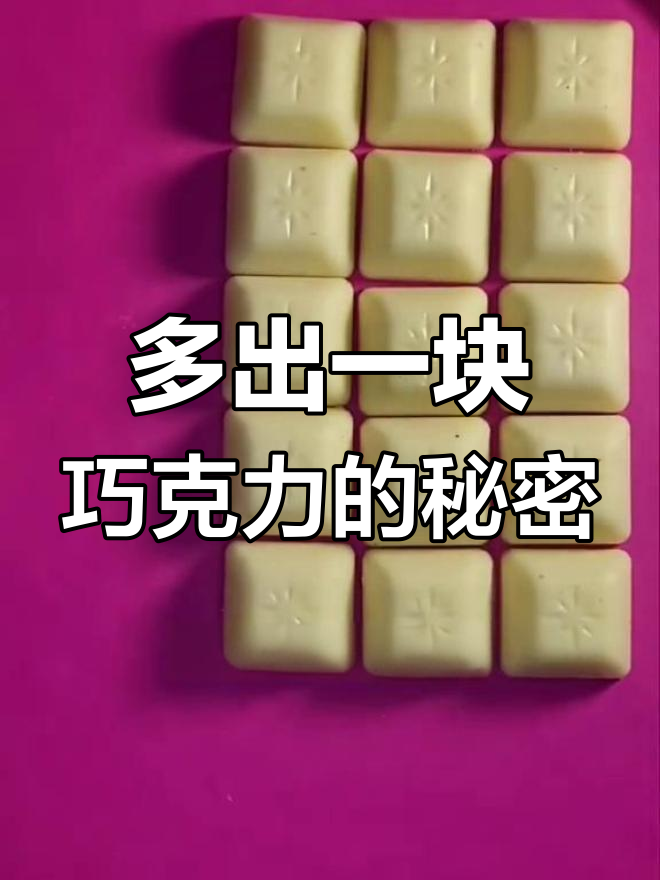 巧克力竟然多出一块,外国人玩转桌面游戏