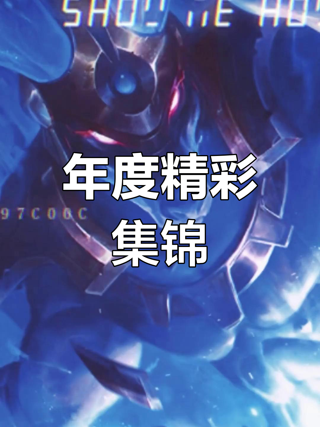 英雄联盟年度精彩集锦,霸哥带你回顾精彩瞬间