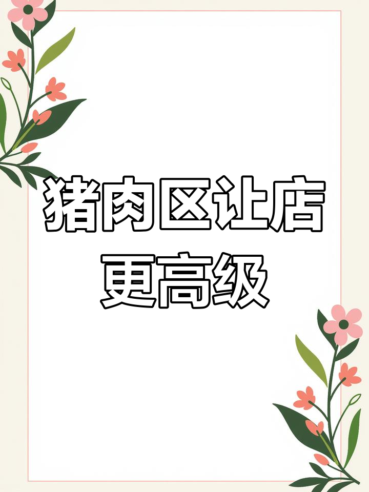 猪肉区域设计巧妙，超市气质瞬间提升