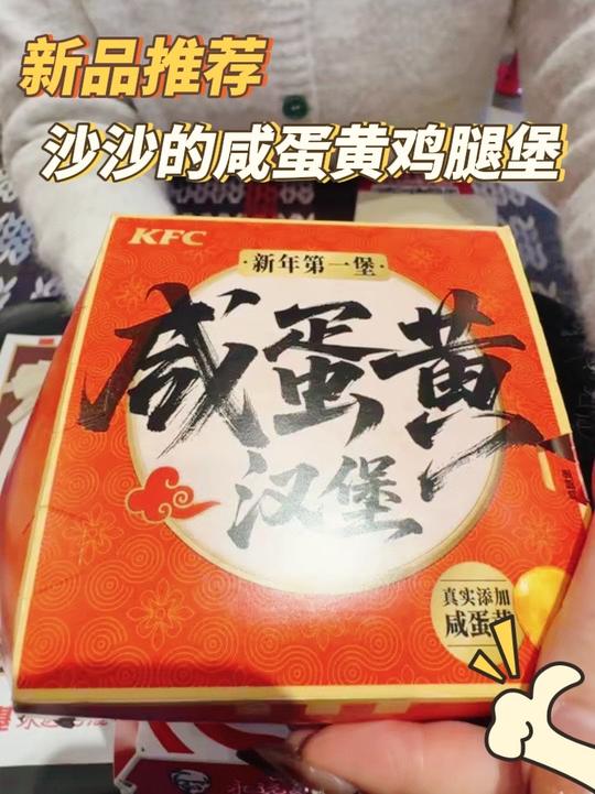 肯德基新品沙沙的咸蛋黄鸡腿堡,送辣堡