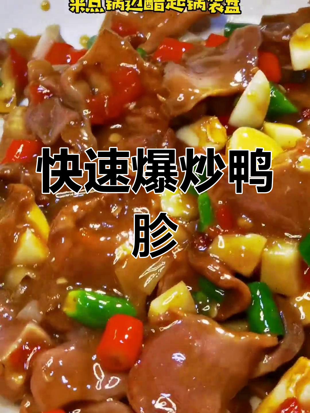 火爆鸭胗,脆嫩美味下酒又下饭