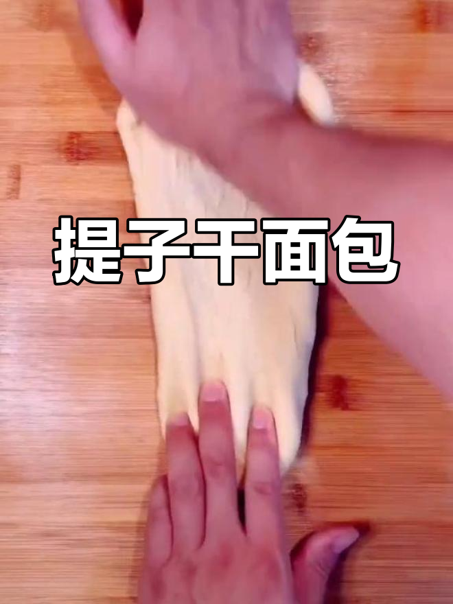 提子干辫子面包的做法
