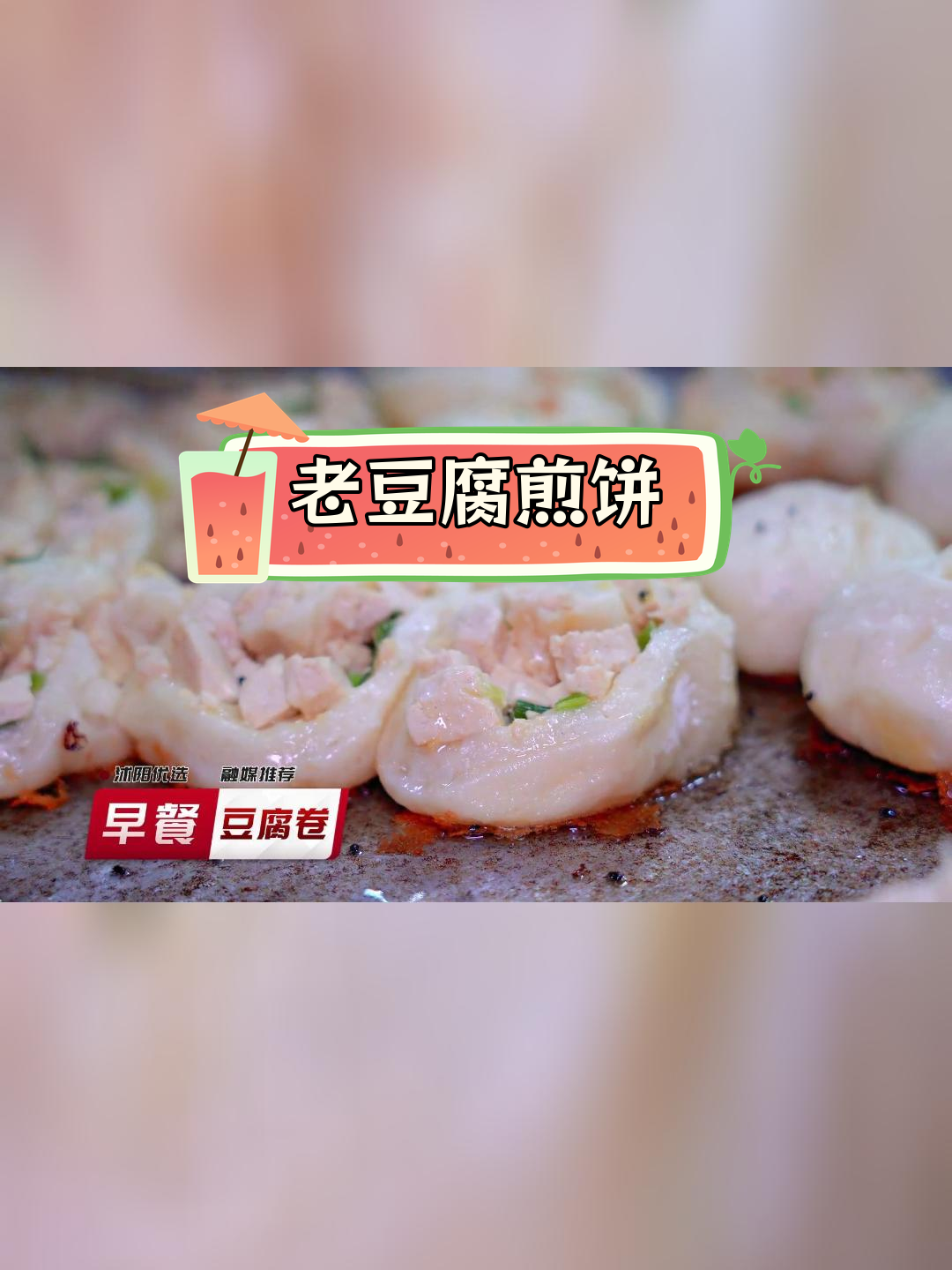 沭阳特色早餐:老豆腐卷,外脆内嫩