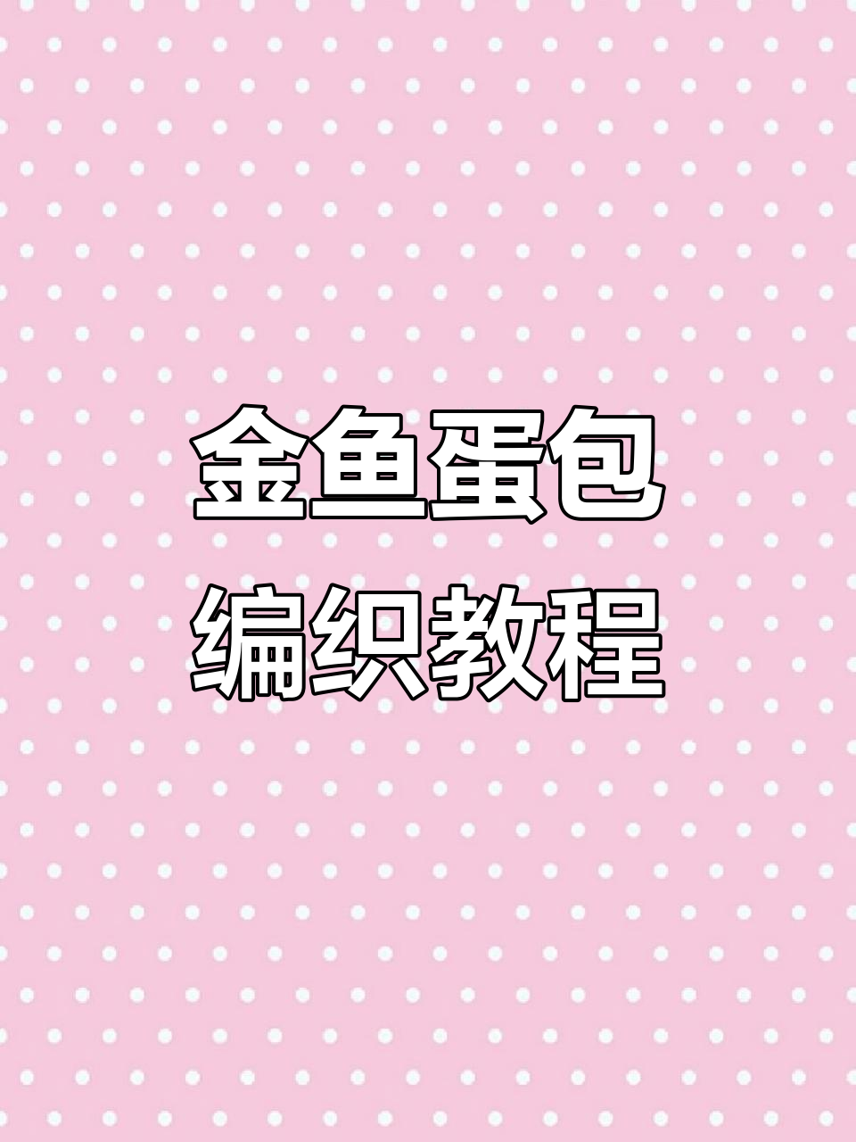 端午节钩织七彩金鱼蛋包，超萌鱼鳞设计！