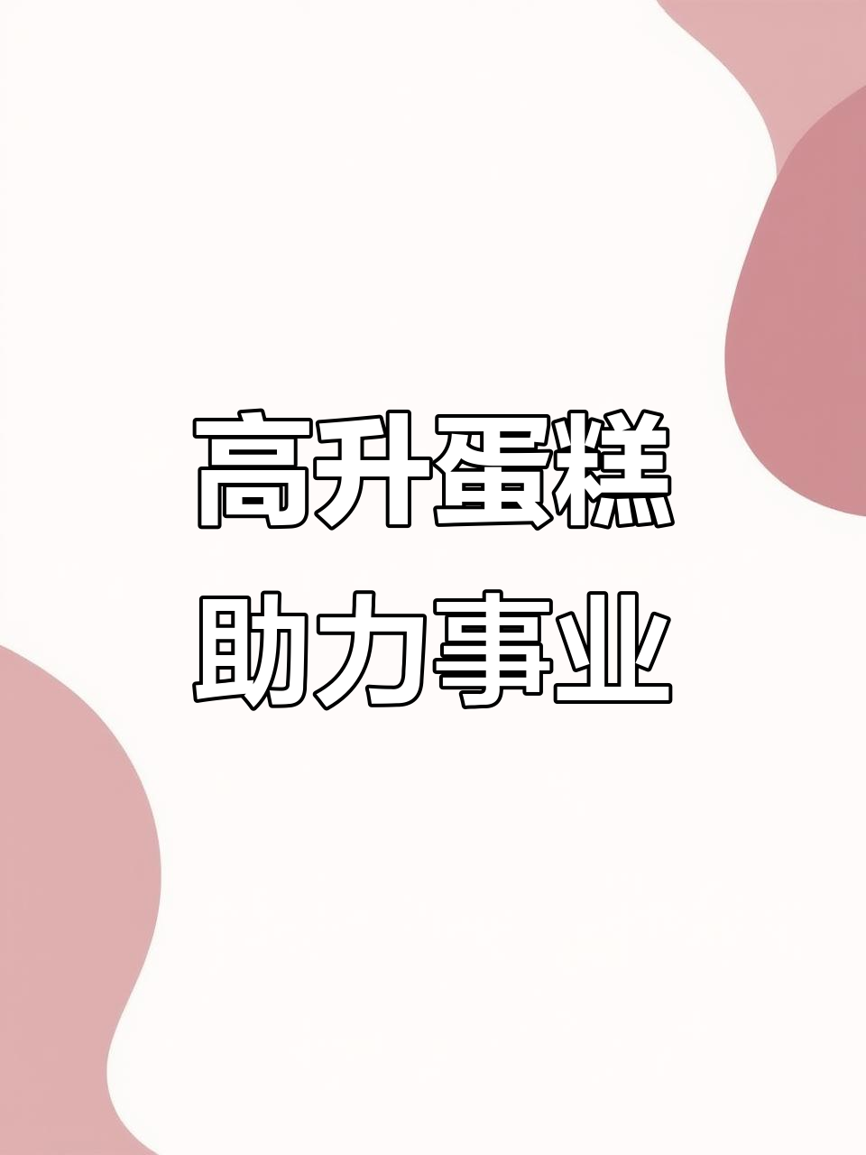 步步高升蛋糕,职场成功必备!