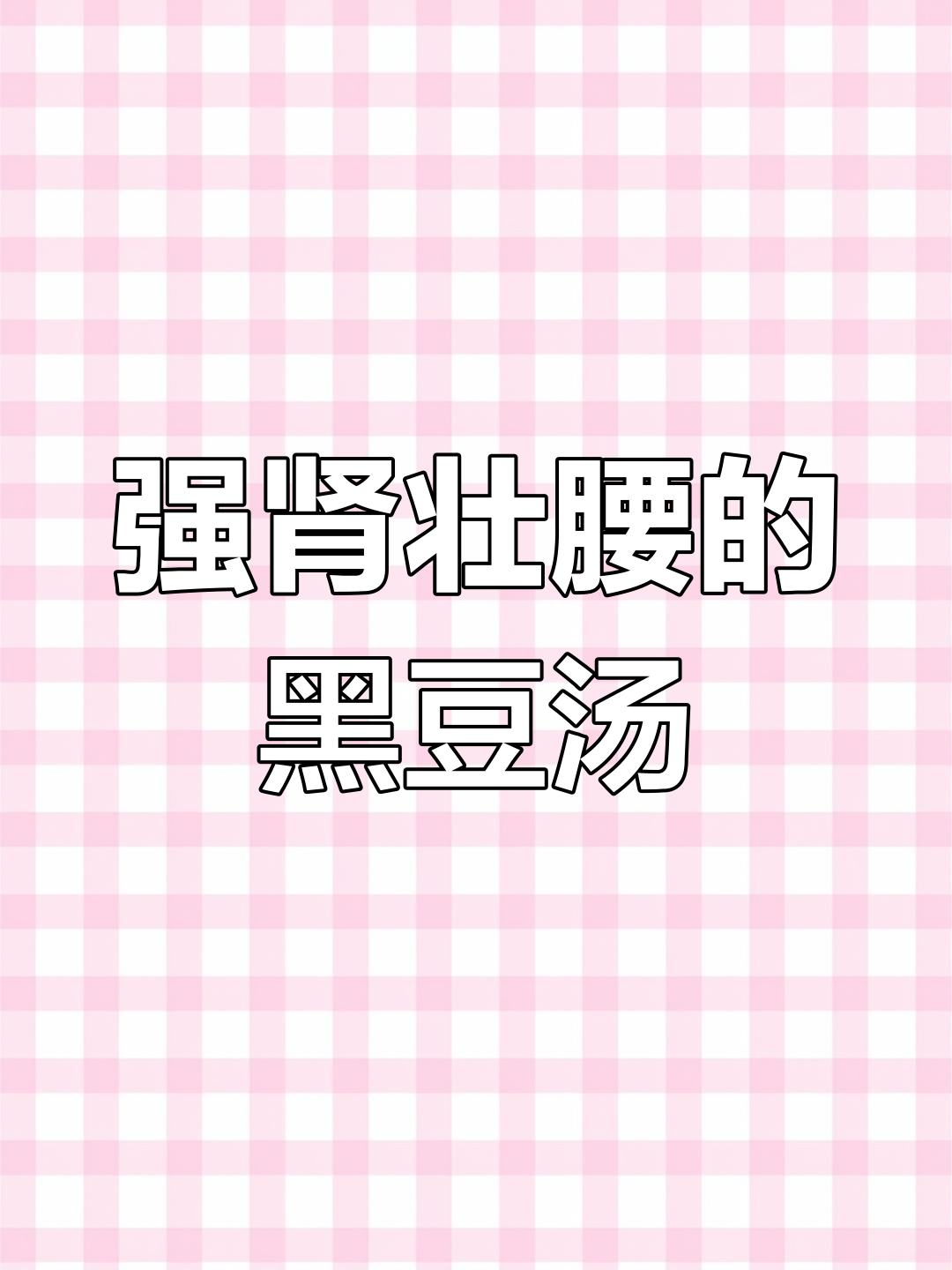 猪尾黑豆汤,滋补强腰益气补血,每周必煲的广东靓汤