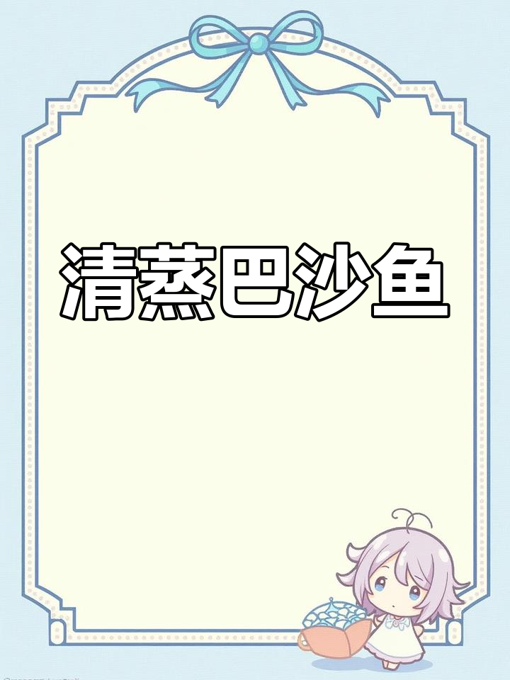 家里有小孩,试试这道清蒸巴沙鱼,鲜美又无刺