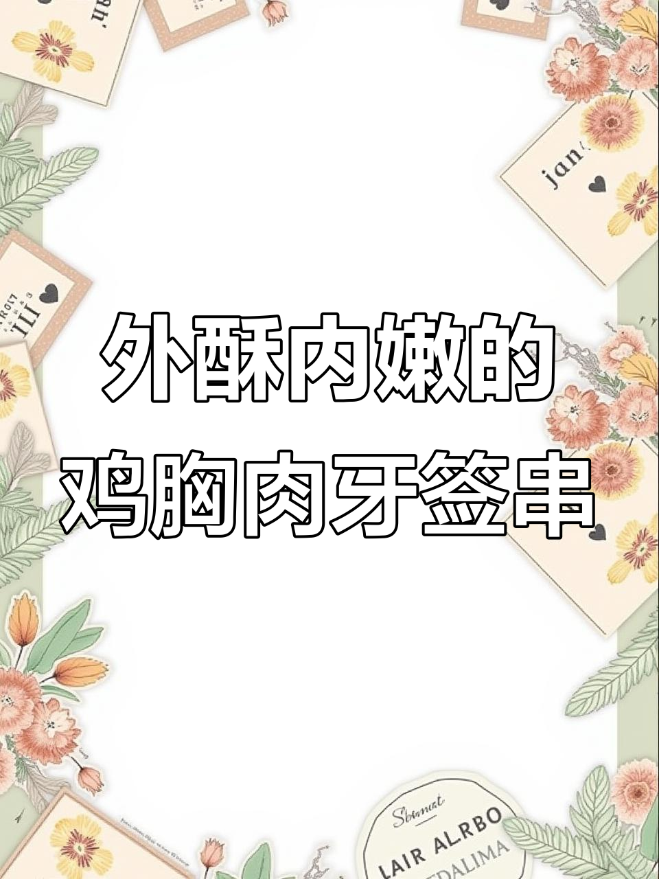 牙签肉做法大揭秘:鸡肉版比猪肉更嫩,外焦里嫩超有味