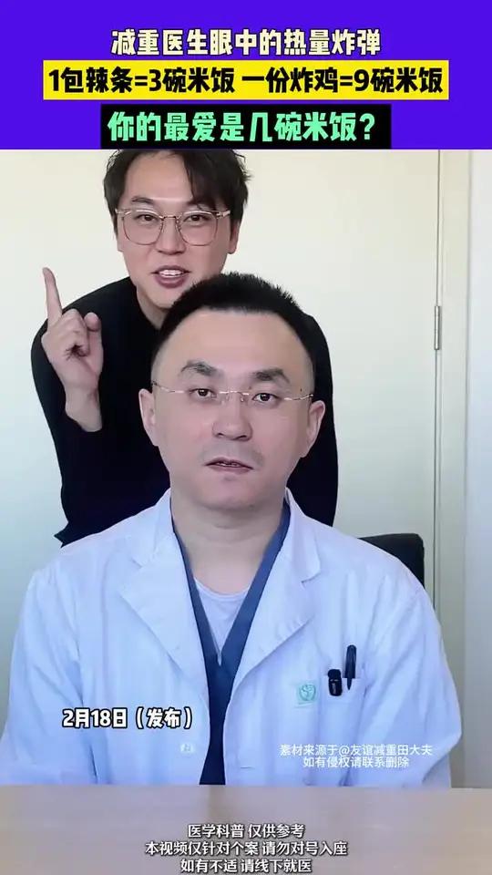 减重医生眼中的热量炸弹1包辣条=3碗米饭一份炸鸡=9碗米饭你的最爱是几碗米饭