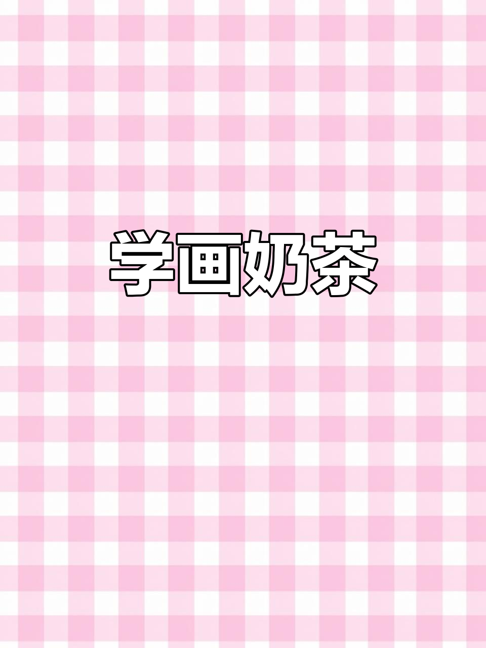 画奶茶也能变核桃,脑洞大开!