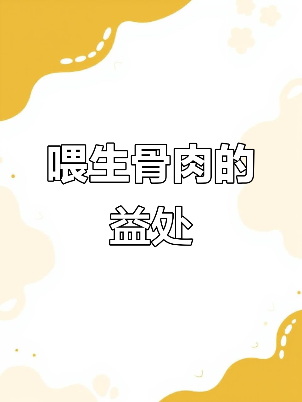生骨肉喂养,猫咪更健康!增肥发腮、美毛亮毛全搞定
