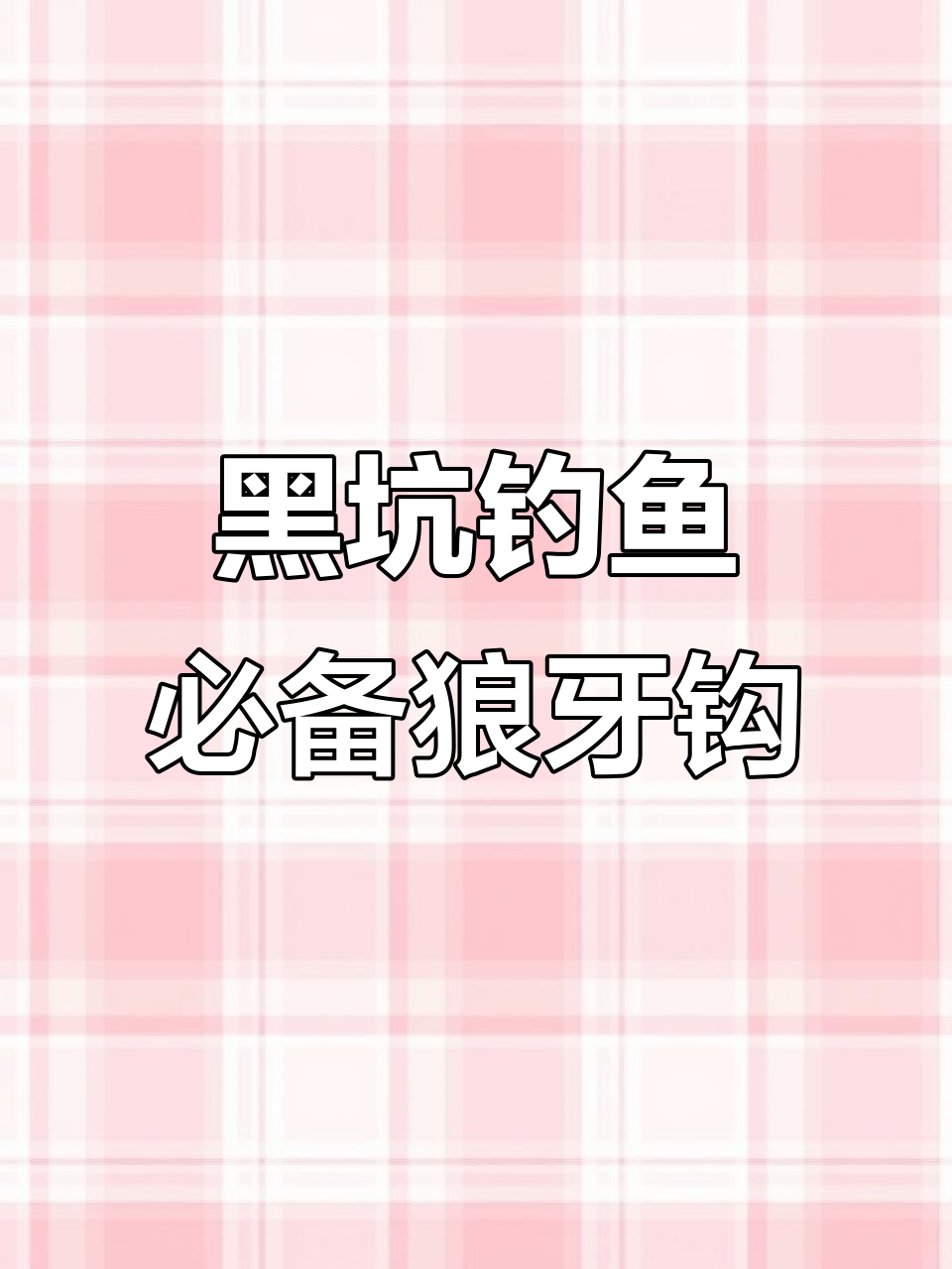 为什么黑坑钓选狼牙鱼钩?竞技狼牙的优势解析