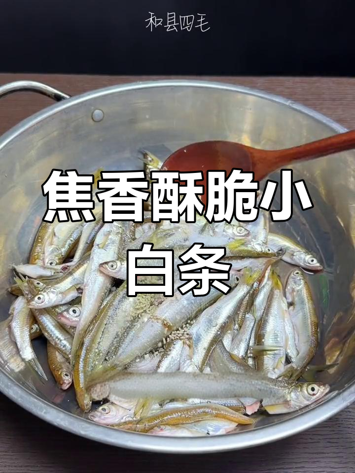 小白条鱼炸出经典美味,外酥里嫩,一口接一口停不下来