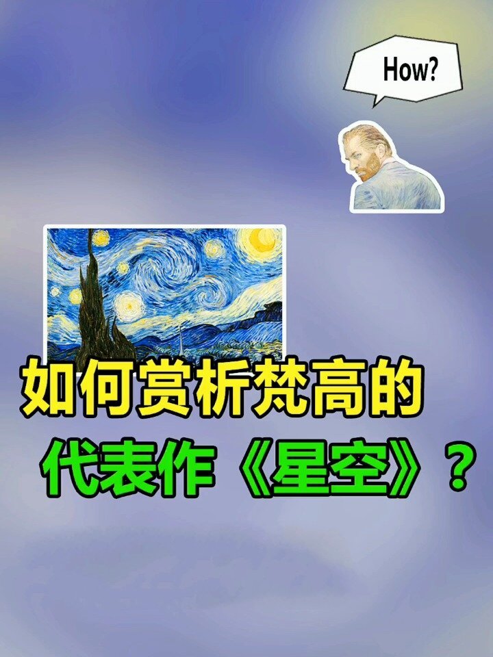 艺术揭秘:如何赏析梵高的代表作《星空》?