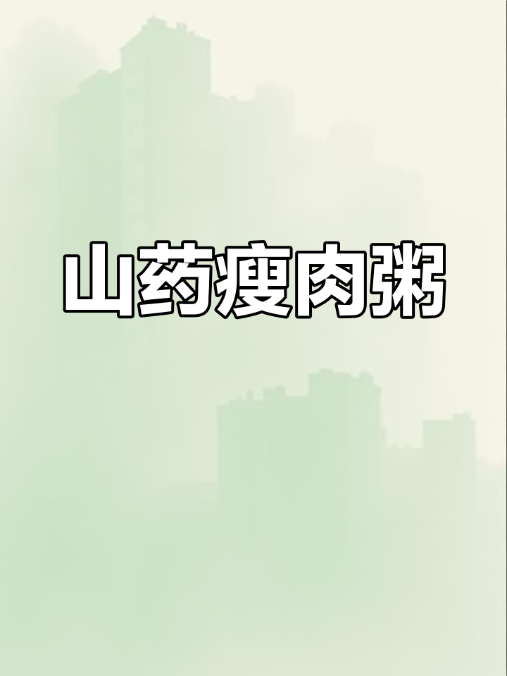 山药瘦肉粥,营养满满,宝宝吃得开心
