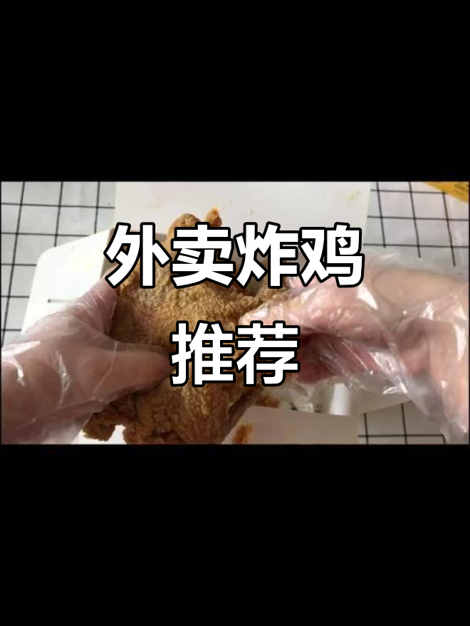 厦门外卖炸鸡大比拼，这三家最值得尝试！