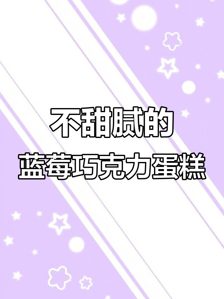 蓝莓芒果巧克力蛋糕,口感不腻,冷冻后更有趣