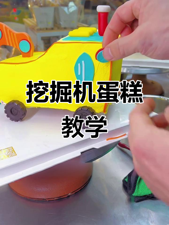 挖掘机蛋糕也能做,看我如何操作