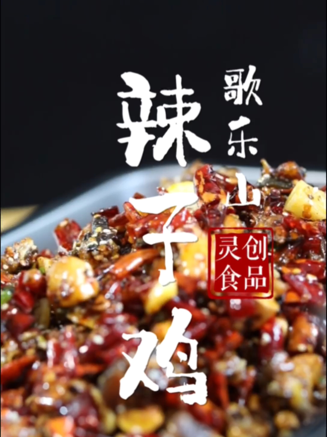 重庆歌乐山辣子鸡做法教程来了