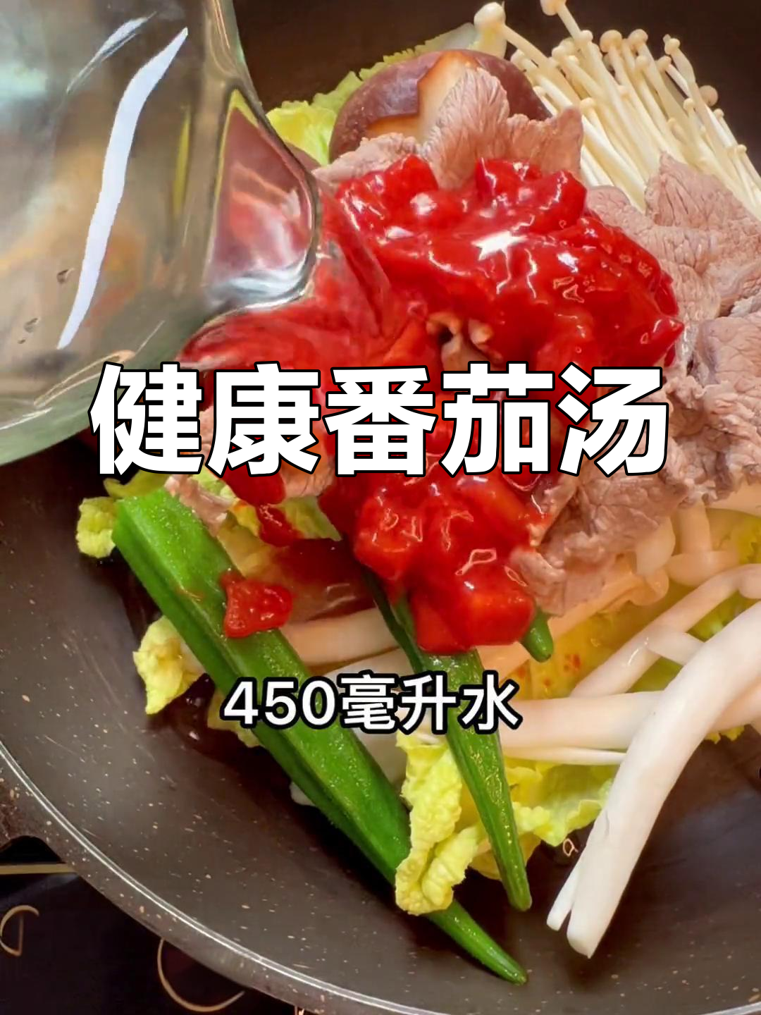 低卡番茄汤锅,营养满满