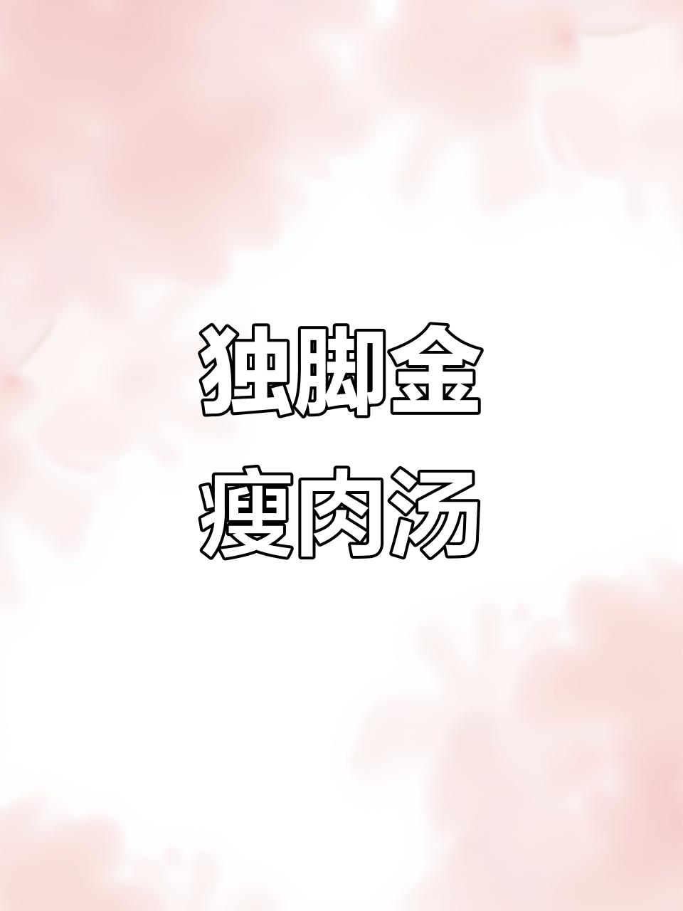 小朋友最爱喝的独脚金瘦肉汤,煲汤秘诀大公开