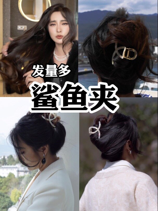 长发鲨鱼夹的三种教程