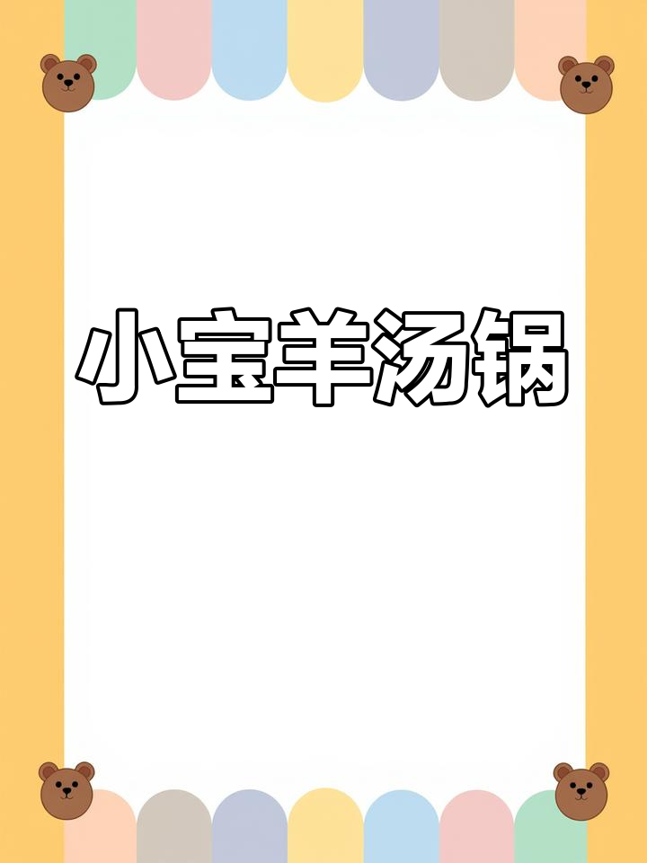 楚雄三街小宝羊汤锅,十年老店焕新装修,土山羊肉鲜嫩美味