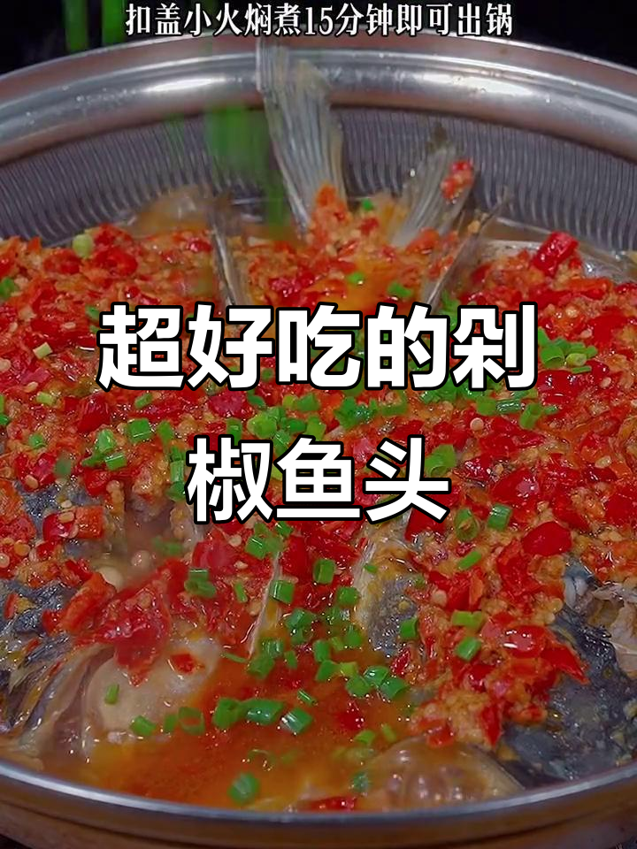 剁椒鱼头家常做法,鲜香四溢,米饭拌汤汁更美味