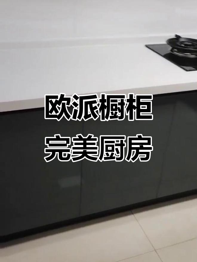 欧派橱柜打造理想厨房,美观与实用并存
