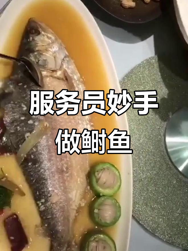 服务员手法超熟练,鲥鱼新做法惊艳全场