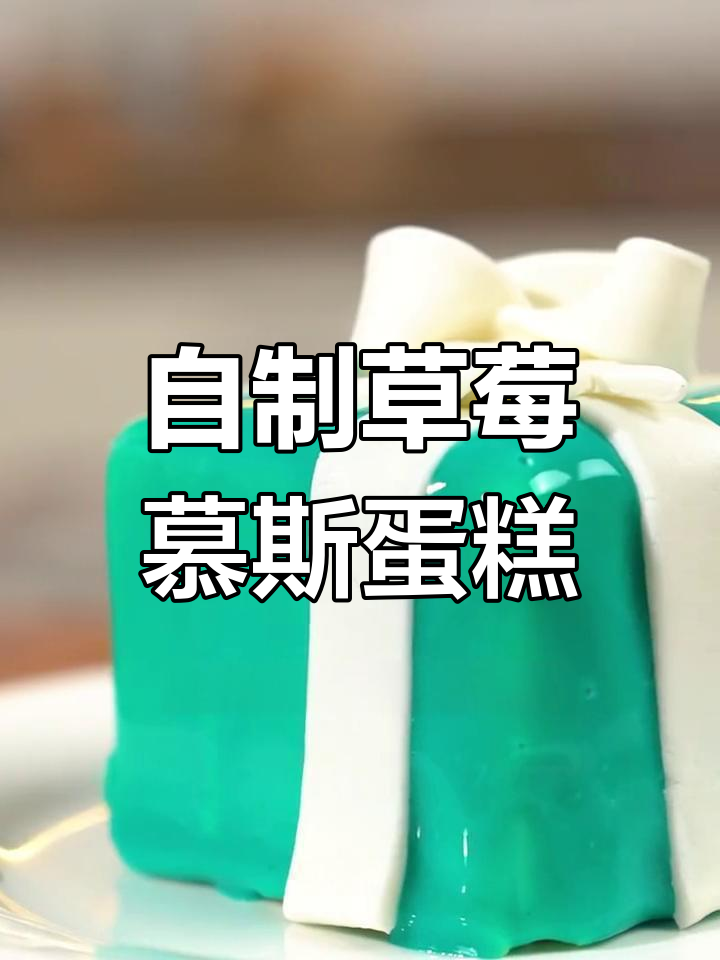 家庭版经典美式甜品,草莓慕斯与巧克力酱完美结合